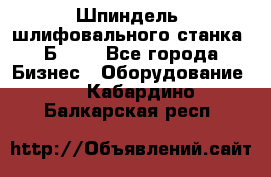 Шпиндель  шлифовального станка 3Б151. - Все города Бизнес » Оборудование   . Кабардино-Балкарская респ.